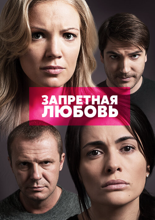 Запретная любовь - постер